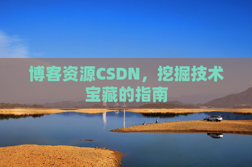 博客资源CSDN，挖掘技术宝藏的指南