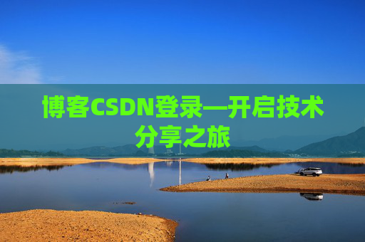 博客CSDN登录—开启技术分享之旅