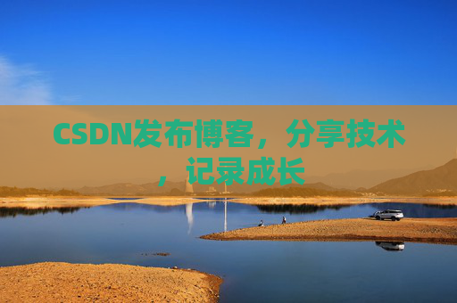 CSDN发布博客，分享技术，记录成长