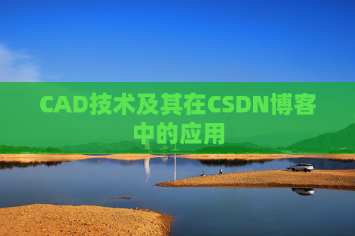 CAD技术及其在CSDN博客中的应用