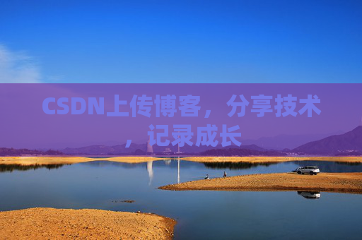 CSDN上传博客，分享技术，记录成长