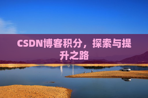 CSDN博客积分，探索与提升之路